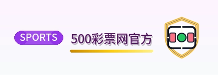 500彩票网官方 Logo